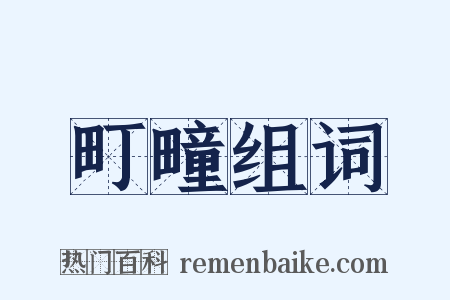 町疃组词是什么意思的图片
